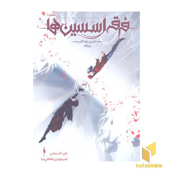 فرقه اسسین ها1-آخرین نوادگان پایگاه