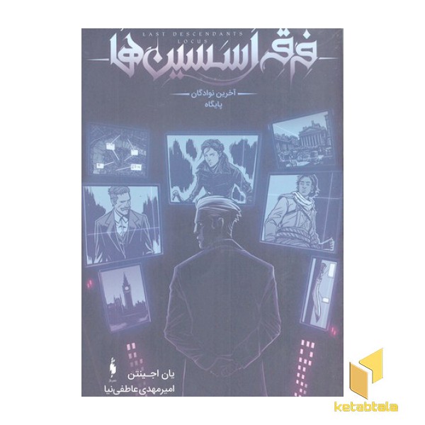فرقه اسسین ها 3-آخرین نودگان پایگاه