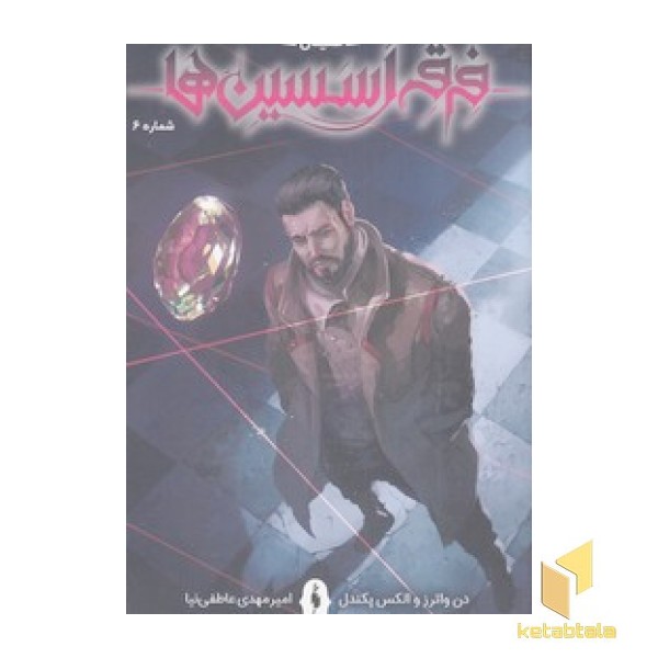 فرقه اسسین ها 6 - طغیان