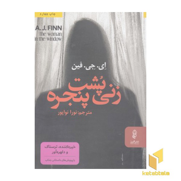 زنی پشت پنجره