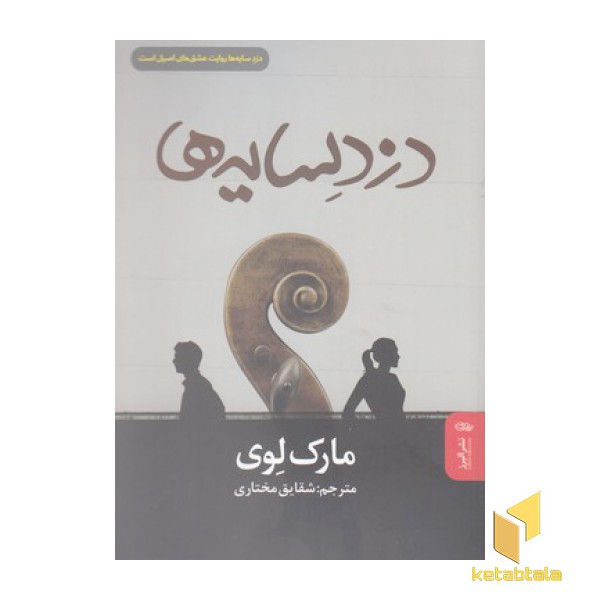 دزد سایه ها