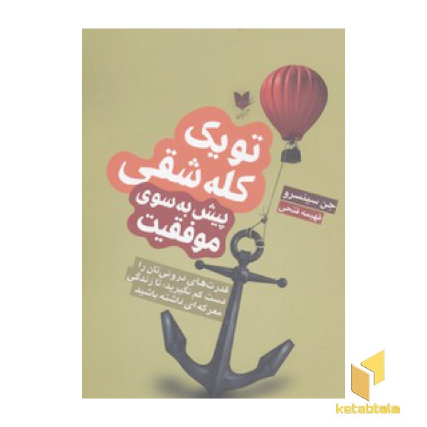 تو یک کله شقی پیش به سوی موفقیت