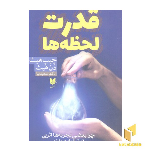 قدرت لحظه ها