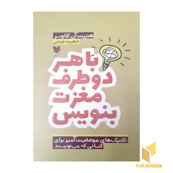 با هر دو طرف مغزت بنویس