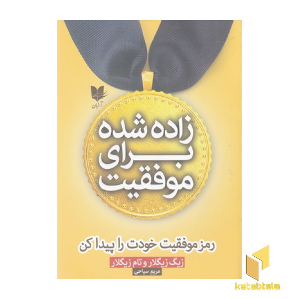 زاده شده برای موفقیت