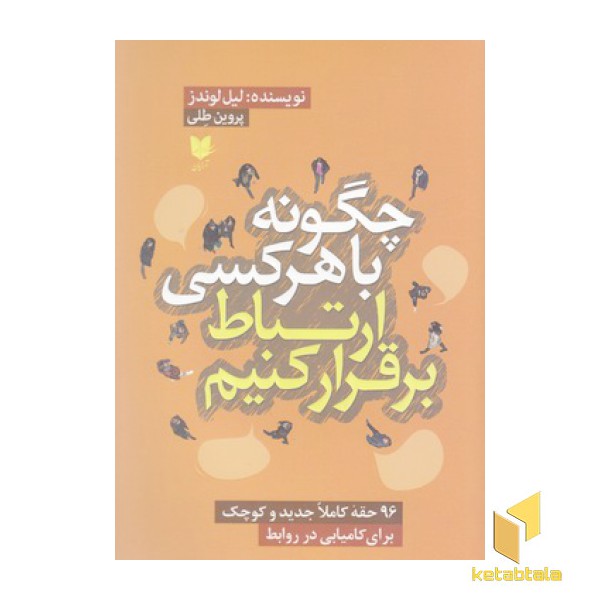 چگونه با هرکس ارتباط برقرار کنیم