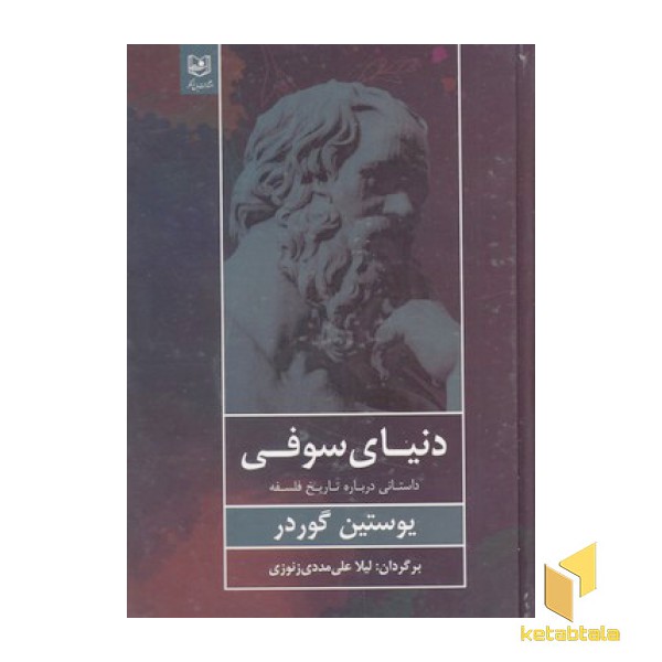 دنیای سوفی