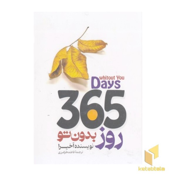 365 روز بدون تو-دوزبانه