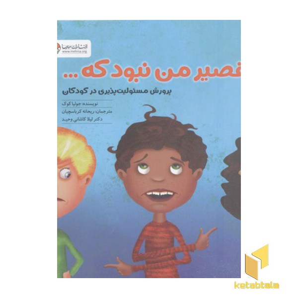 `پرورش مسئولیت پذیری در کودکان-تقصیر من نبود که ...