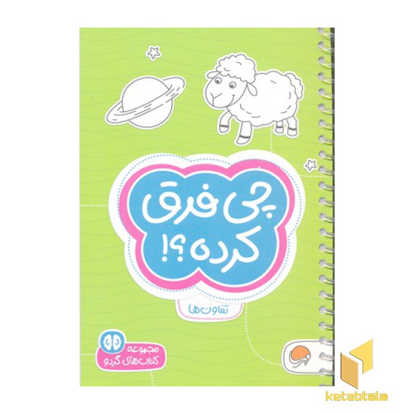 گردو-چی فرق کرده