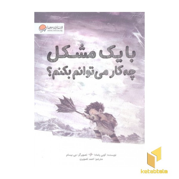 با یک مشکل چه کار می توانم بکنم؟