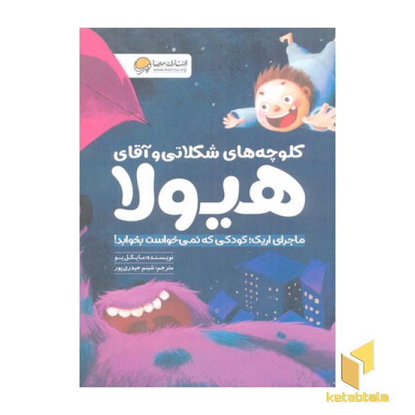 کلوچه های شکلاتی و آقای هیولا