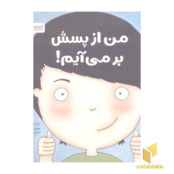 من از پسش بر می آیم