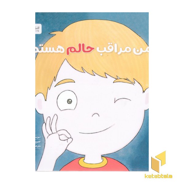 زمزمه-من مراقب حالم هستم!