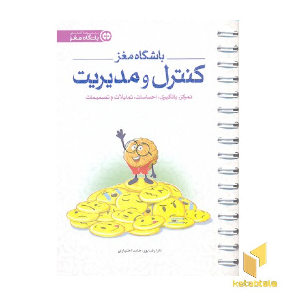 باشگاه مغز(4)کنترل و مدیریت