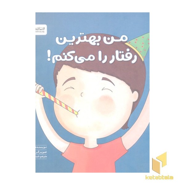 من بهترین رفتار را میکنم