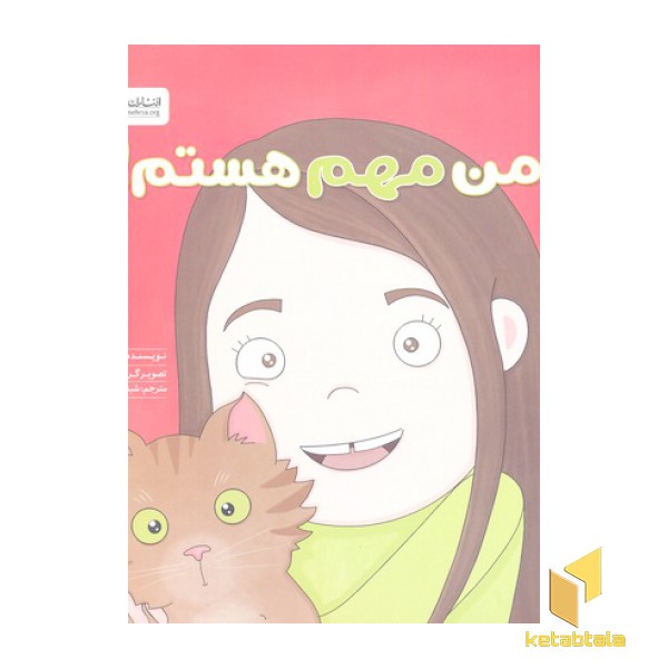 من مهم هستم