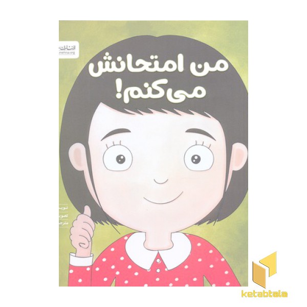 من امتحانش می کنم