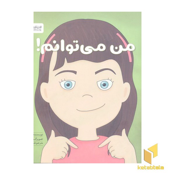 من می توانم