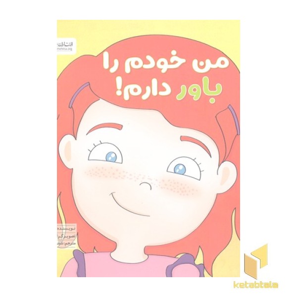 من خودم را باور دارم