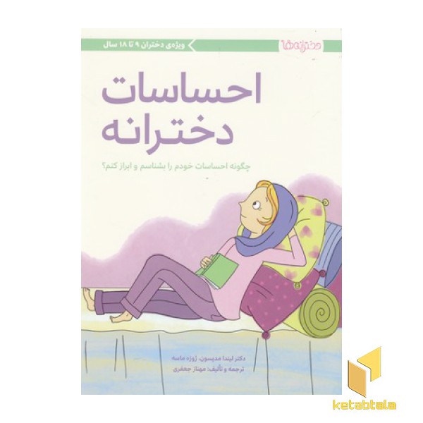 احساسات دخترانه