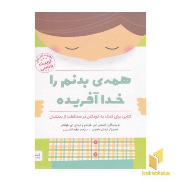 همه ی بدنم را خدا آفریده