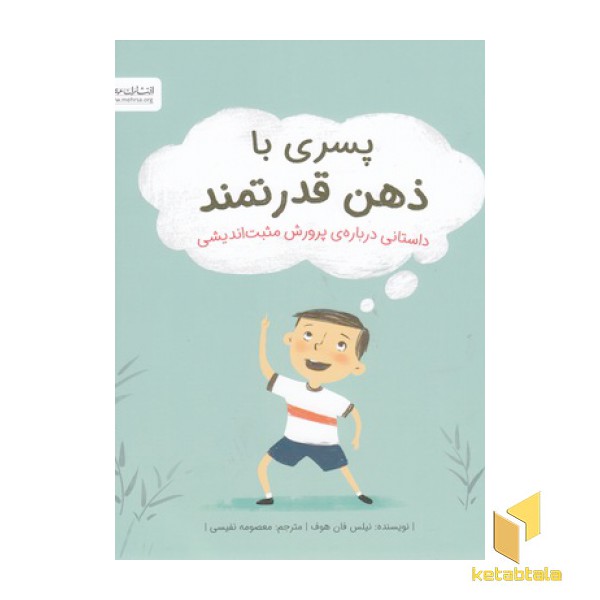 پسری با ذهن قدرتمند