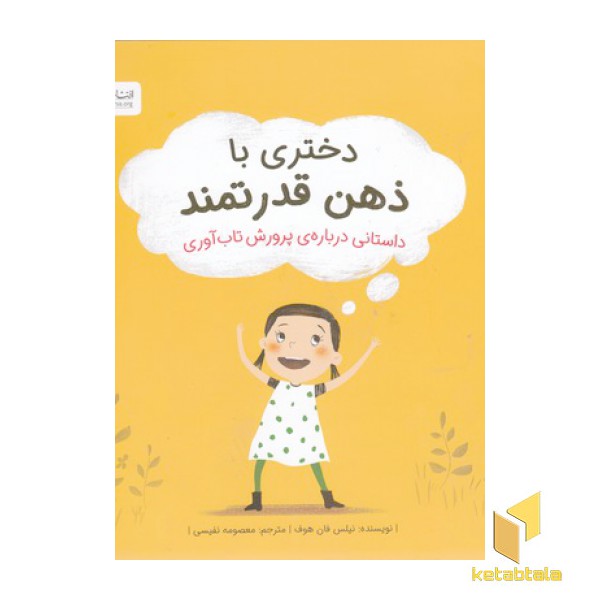 دختری با ذهن قدرتمند