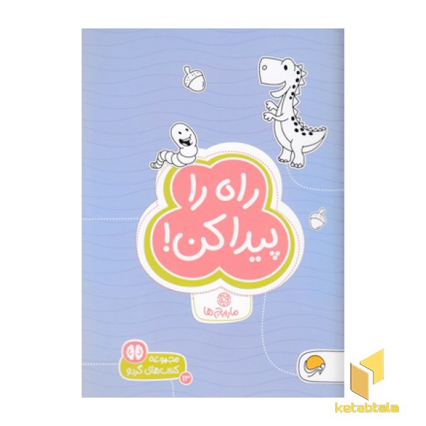 گردو-راه را پیداکن