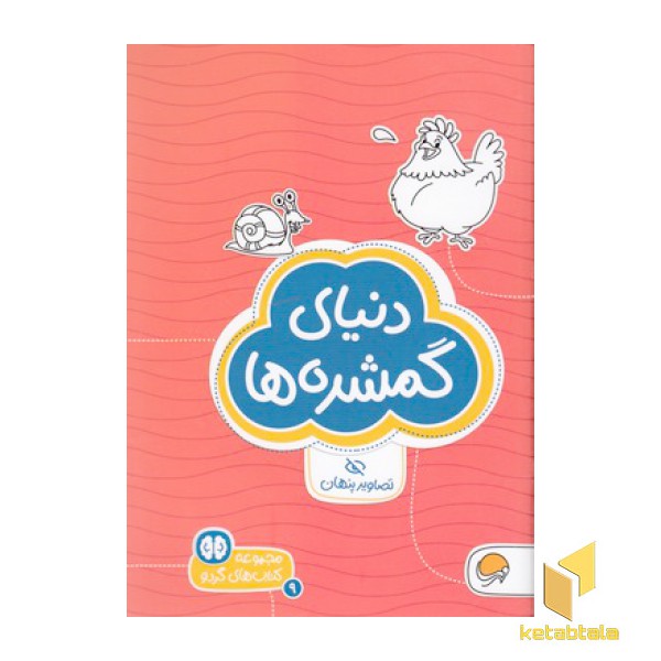 گردو-دنیای گمشده ها