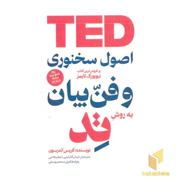 اصول سخنوری و فن بیان به روش تد