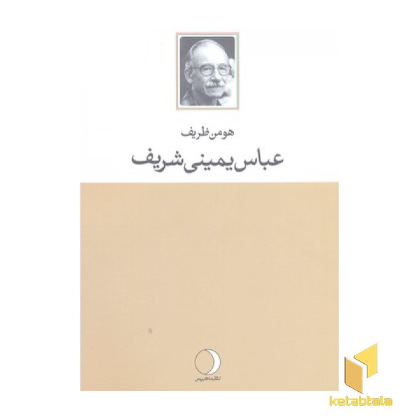 عباس یمینی شریف
