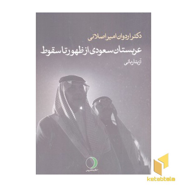 عربستان سعودی از ظهور تا سقوط