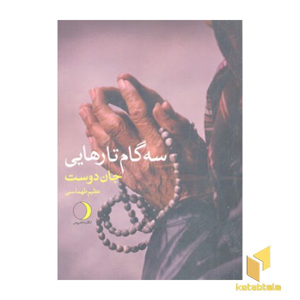 سه گام تا رهایی