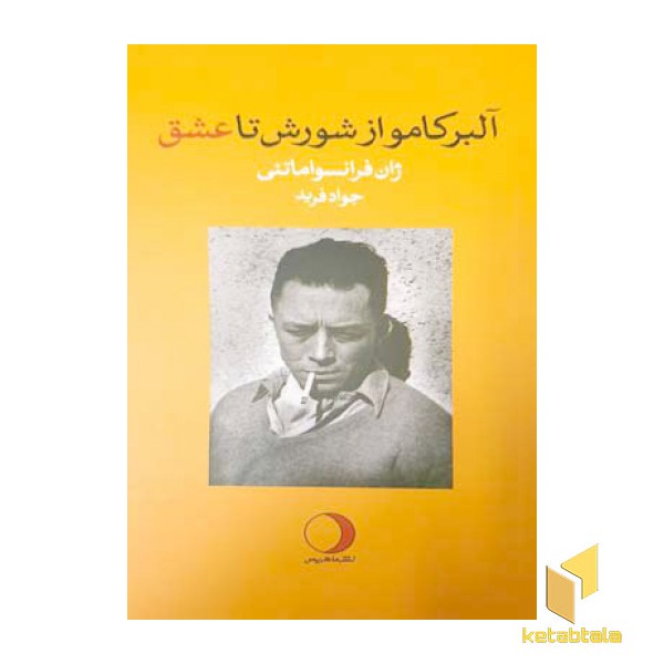 آلبرکامو از شورش تا عشق