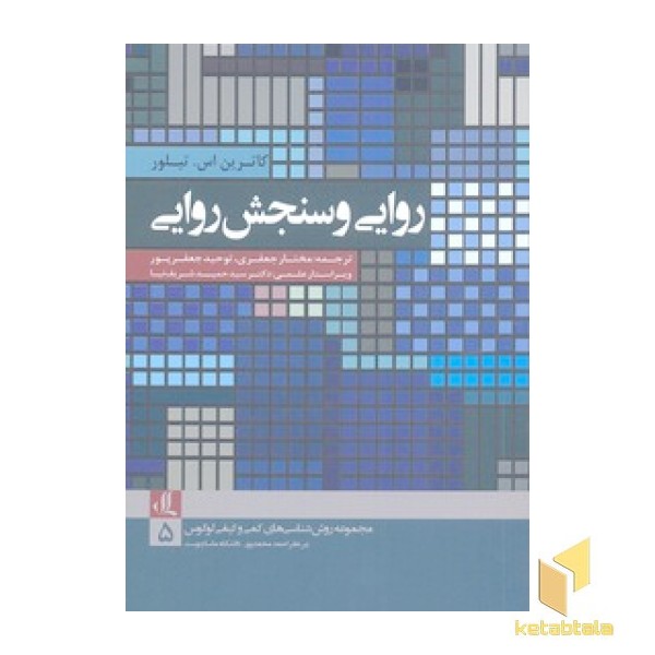 روایی و سنجش روایی