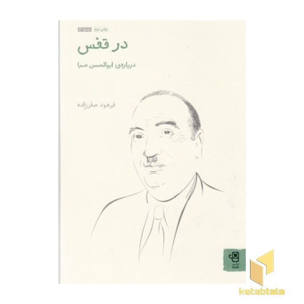 زمرد 3-در قفس