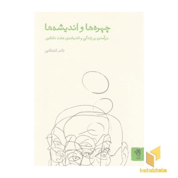 چهره ها و اندیشه ها