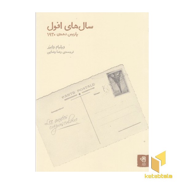 سال های افول:پاریس دهه ی 1930
