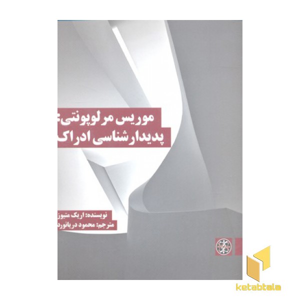 موریس مرلوپونتی: پدیدار شناسی ادراک