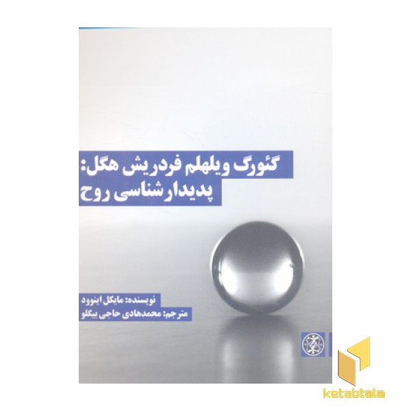 گئورگ ویلهلم فردریش هگل: پدیدار شناسی روح