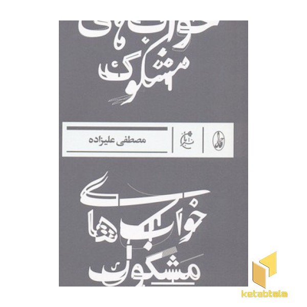 خواب های مشکوک