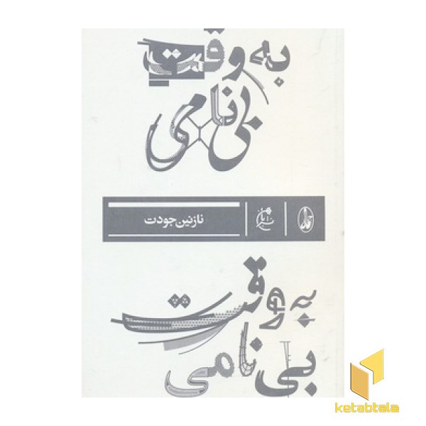 به وقت بی نامی