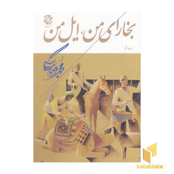 بخارای من ایل من