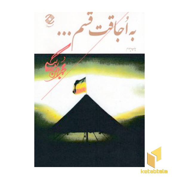 به اجاقت قسم