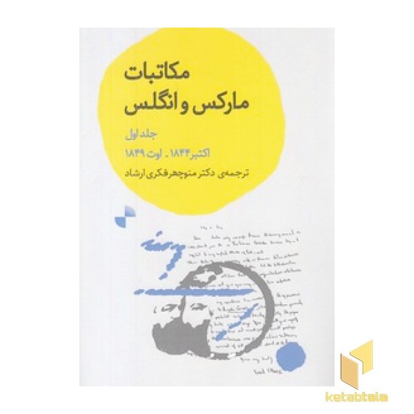 مکاتبات مارکس و انگلس