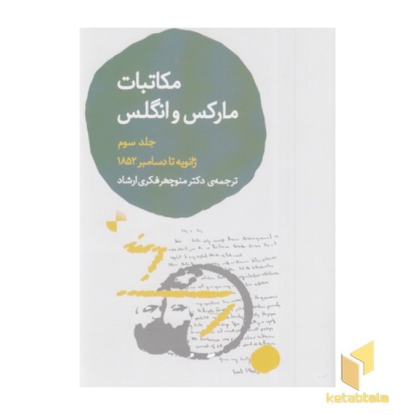 مکاتبات مارکس و انگلس-جلدسوم