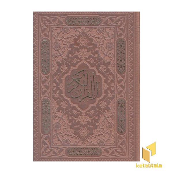 قرآن