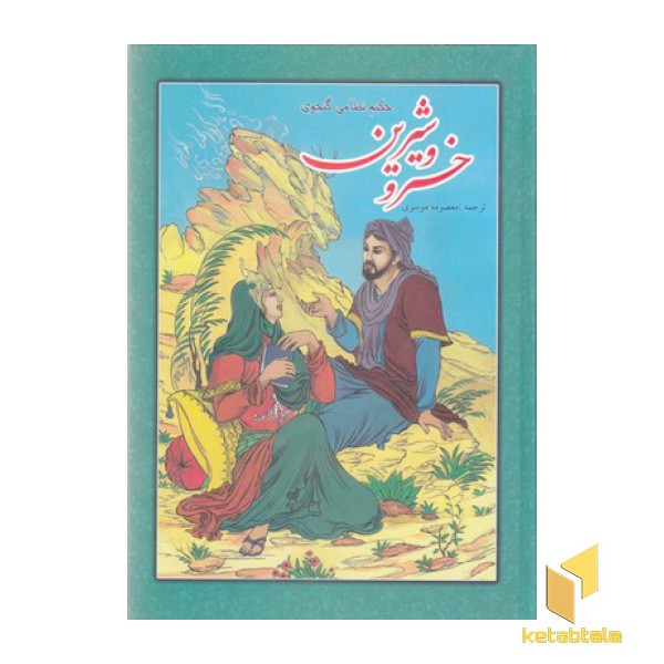 خسرو و شیرین