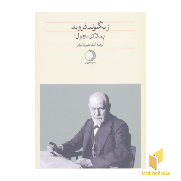 زیگموند فروید